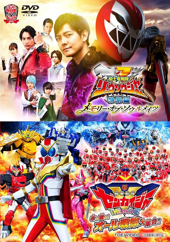 Amazon.co.jp: 騎士竜戦隊リュウソウジャー 特別編 メモリー